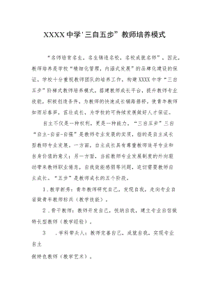 中学“三自五步”教师培养模式.docx