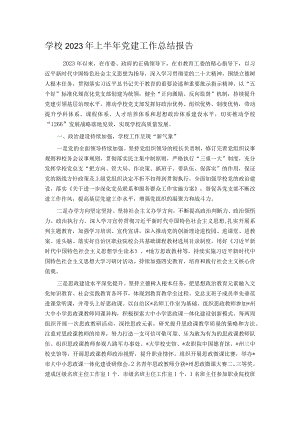 学校2023年上半年党建工作总结报告.docx