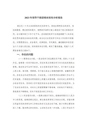 2023年领导干部进修班党性分析报告精选三篇集合.docx