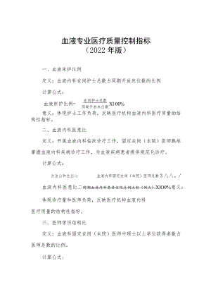 血液专业医疗质量控制指标（2022年版）.docx