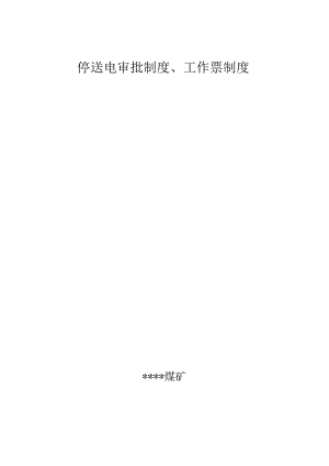 停送电审批制度、工作票制度.docx