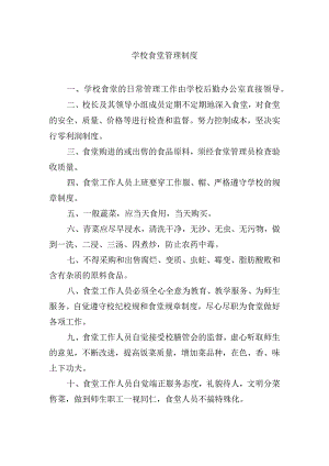 学校食堂管理制度.docx