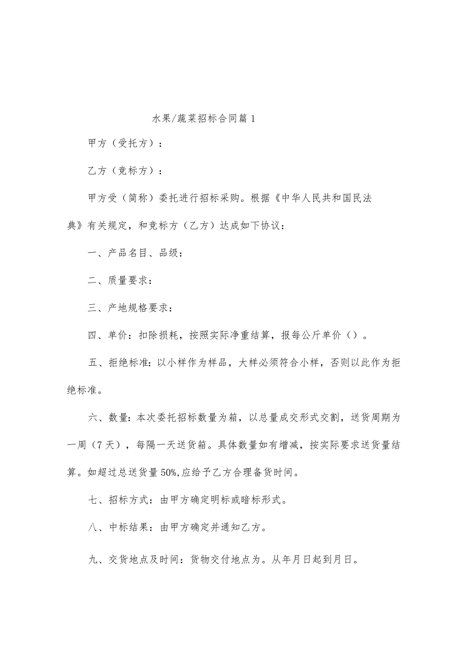 水果_蔬菜招标合同(通用5篇).docx_第1页