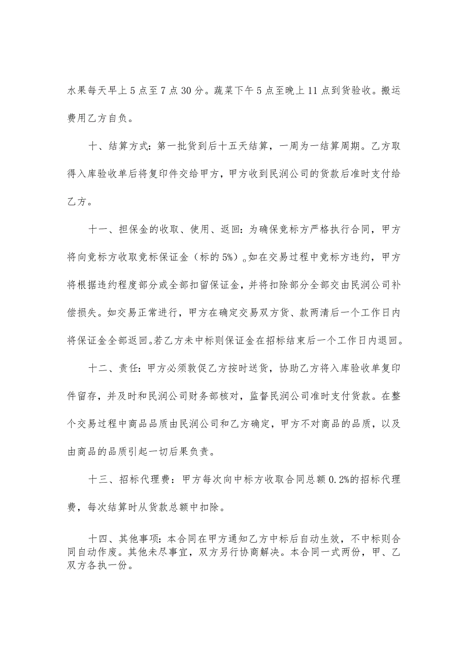 水果_蔬菜招标合同(通用5篇).docx_第2页