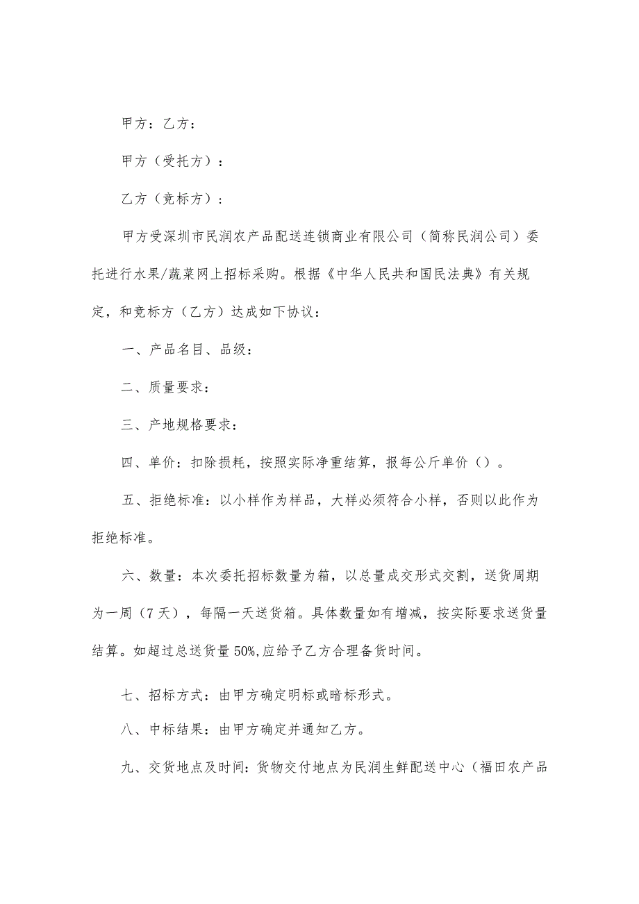 水果_蔬菜招标合同(通用5篇).docx_第3页