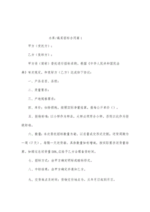 水果_蔬菜招标合同（通用5篇）.docx