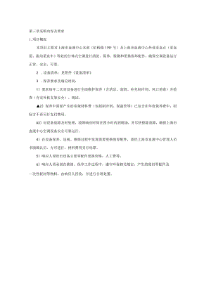 第三章采购内容及要求.docx
