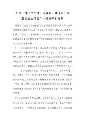 纪检干部“严纪律、守规矩、强作风”专题民主生活会个人检视剖析材料.docx