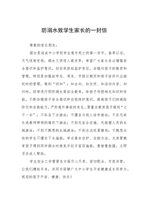 学校2023暑假防溺水致家长一封信七篇.docx