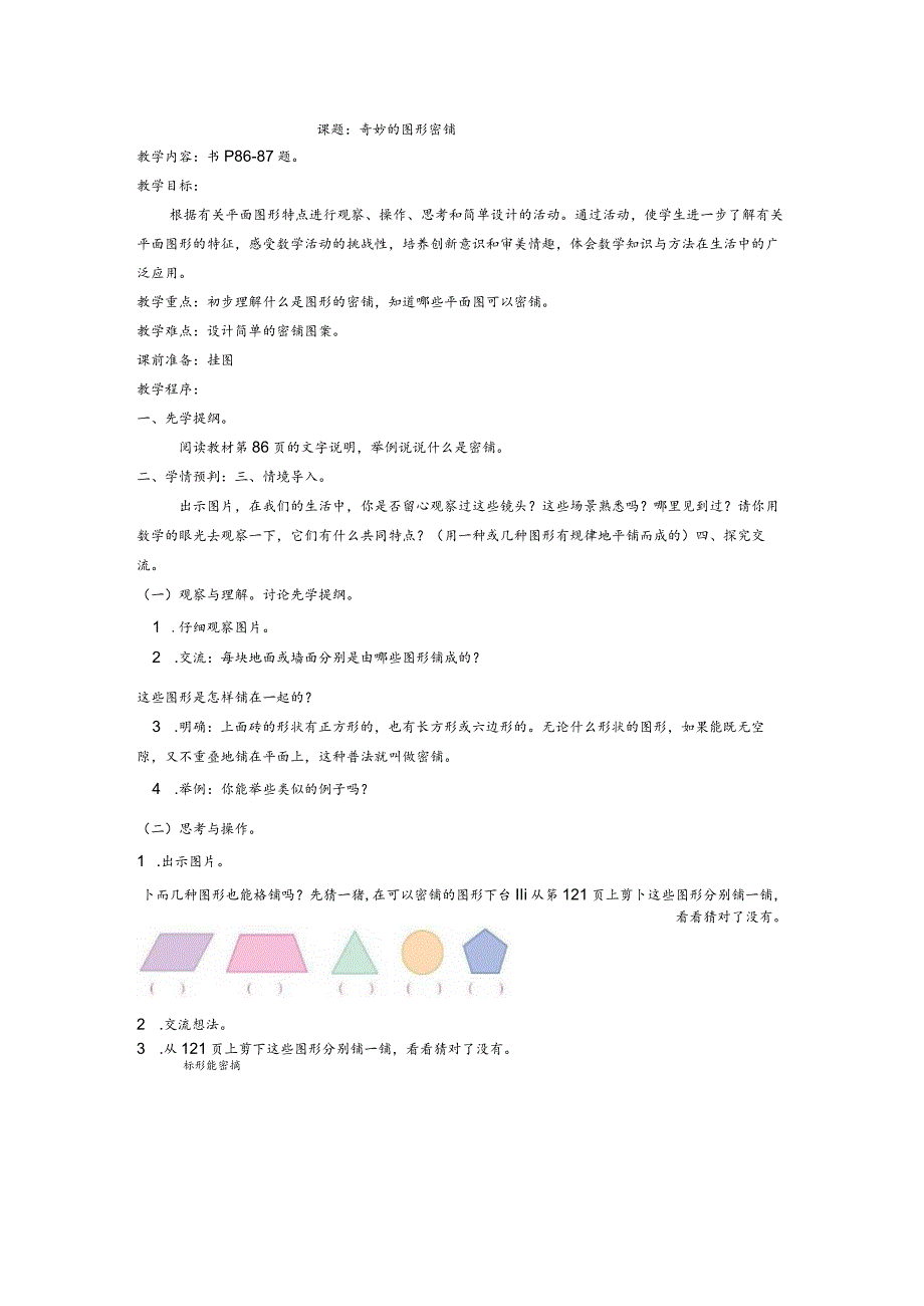课题:奇妙的图形密铺 教学设计.docx_第1页