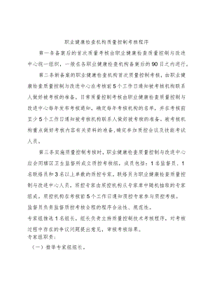 职业健康检查机构质量控制考核程序.docx