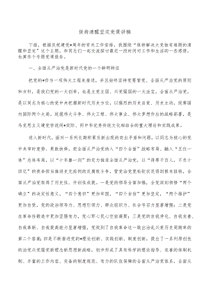 保持清醒坚定党课讲稿.docx