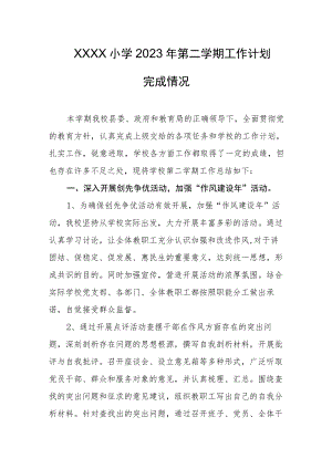小学2023年第二学期工作计划完成情况.docx