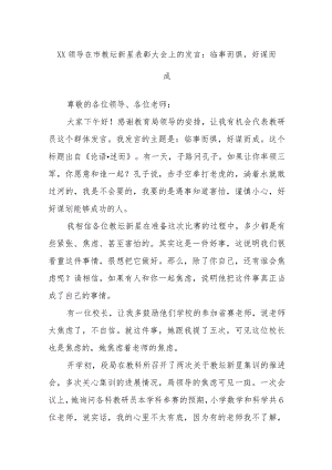 XX领导在市教坛新星表彰大会上的发言：临事而惧好谋而成.docx