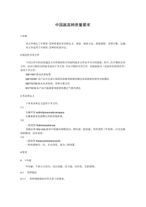 中国鲎苗种质量要求.docx