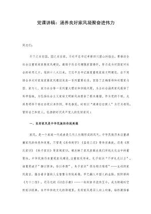 党课讲稿：涵养良好家风 凝聚奋进伟力.docx