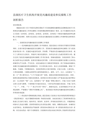 县级医疗卫生机构开展党风廉政建设和反腐败工作剖析报告.docx