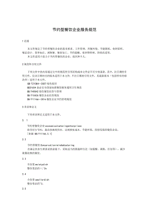 节约型餐饮企业服务规范.docx