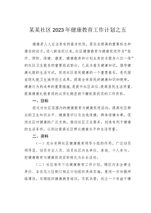 某某社区2023年健康教育工作计划之五.docx