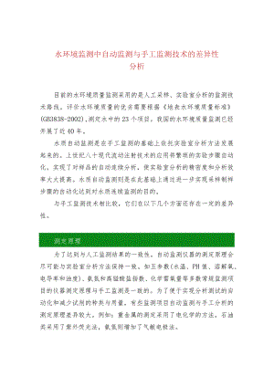 水环境监测中自动监测与手工监测技术的差异性分析.docx