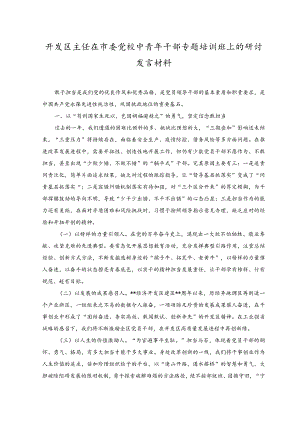 2023年开发区主任在市委党校中青年干部专题培训班上的研讨发言材料.docx