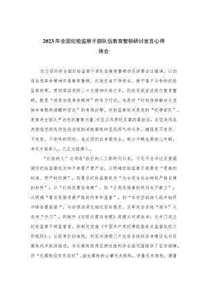 2023年全国纪检监察干部队伍教育整顿研讨发言心得体会范文精选（3篇）.docx