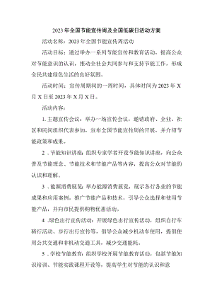 2023年乡镇开展全国节能宣传周及全国低碳日活动方案 （汇编4份）.docx