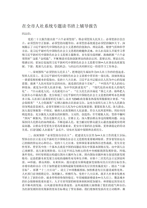 在全市人社系统专题读书班上辅导报告.docx