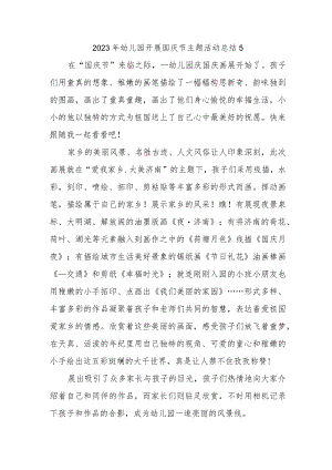 2023年幼儿园开展国庆节主题活动总结5.docx