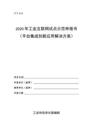 工业互联网试点示范申报书（平台集成创新应用解决方案）.docx