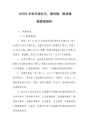 中学升旗仪式、课间操、眼保健操管理细则.docx