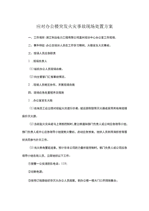 应对办公楼突发火灾事故现场处置方案.docx