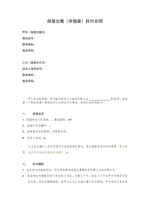 2023最新版房屋出售中介合同(卖方与中介签订-有利于卖方).docx
