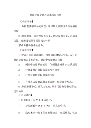 额部皮瓣全鼻再造术诊疗常规.docx