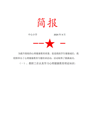 心理健康教育培训活动简报.docx