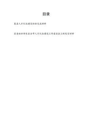 2023某区县人才队伍建设经验交流材料和人才队伍建设工作座谈会上的发言材料.docx