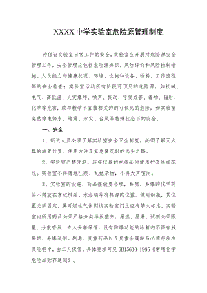 中学实验室危险源管理制度.docx