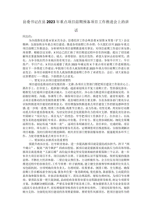 县委书记在县2023年重点项目前期预备项目工作推进会上的讲话.docx