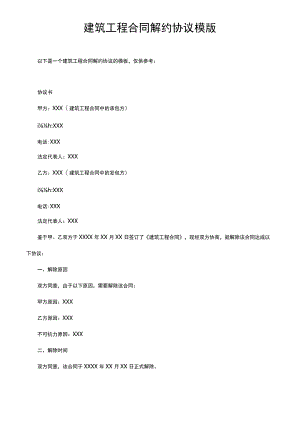 建筑工程合同解约协议模版.docx