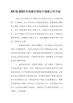 XX镇2023年党建引领住户调查工作方案.docx