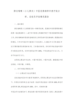 肺炎喘嗽(小儿肺炎)中医优势病种疗效分析总结及评估情况报告.docx