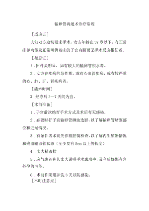 输卵管再通术诊疗常规.docx