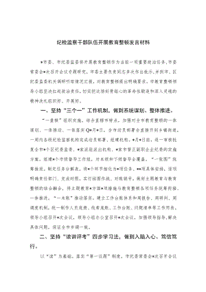 2023纪检监察干部队伍开展教育整顿发言材料范文精选（3篇）.docx