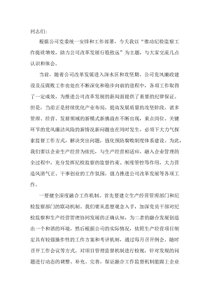 推动纪检监察工作提质增效 助力公司改革发展行稳致远.docx