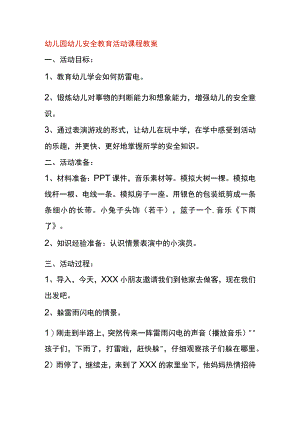 幼儿园幼儿安全教育活动课程教案.docx