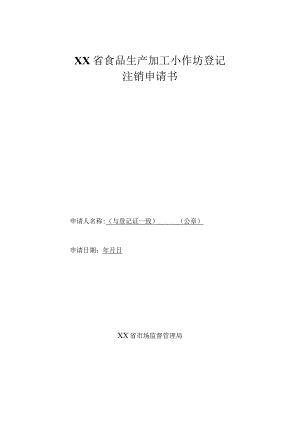 食品生产加工小作坊登记注销申请书.docx