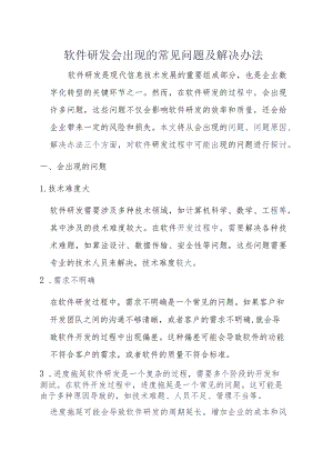 软件研发会出现的常见问题及解决办法.docx