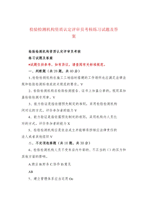 检验检测机构资质认定评审员考核练习试题及答案.docx