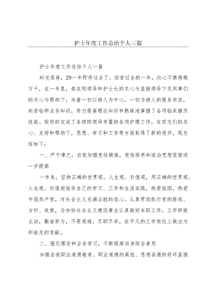 护士年度工作总结个人三篇.docx
