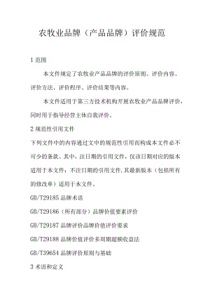 农牧业品牌(产品品牌)评价规范.docx